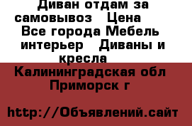 Диван отдам за самовывоз › Цена ­ 1 - Все города Мебель, интерьер » Диваны и кресла   . Калининградская обл.,Приморск г.